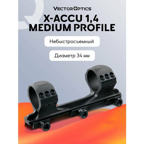 Кронштейн оружейный Vector Optics средний (h18мм) на Picatinny, 34 мм, база 154 мм