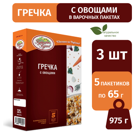 Гречка с овощами Кубанская Кухня, в упаковке 5 пакетиков для варки по 65 г, набор 3 шт