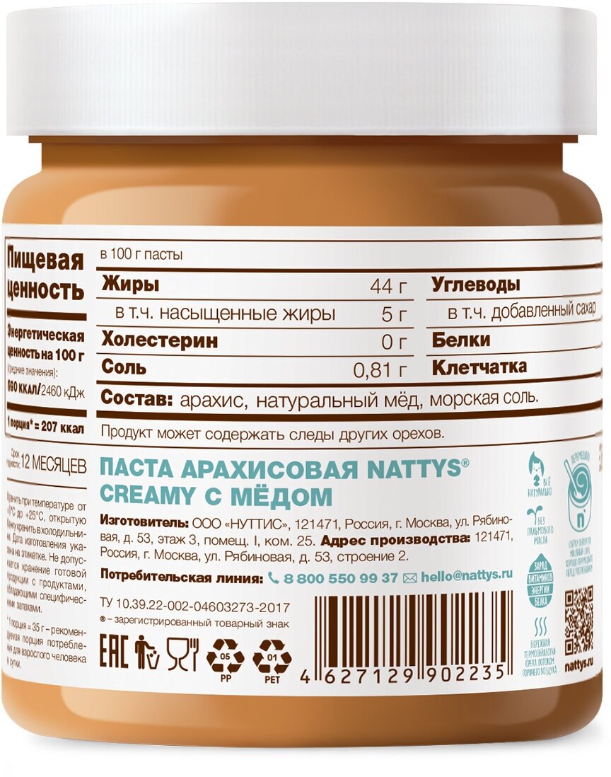 Арахисовая паста Nattys Creamy с мёдом, 525 г - фотография № 2