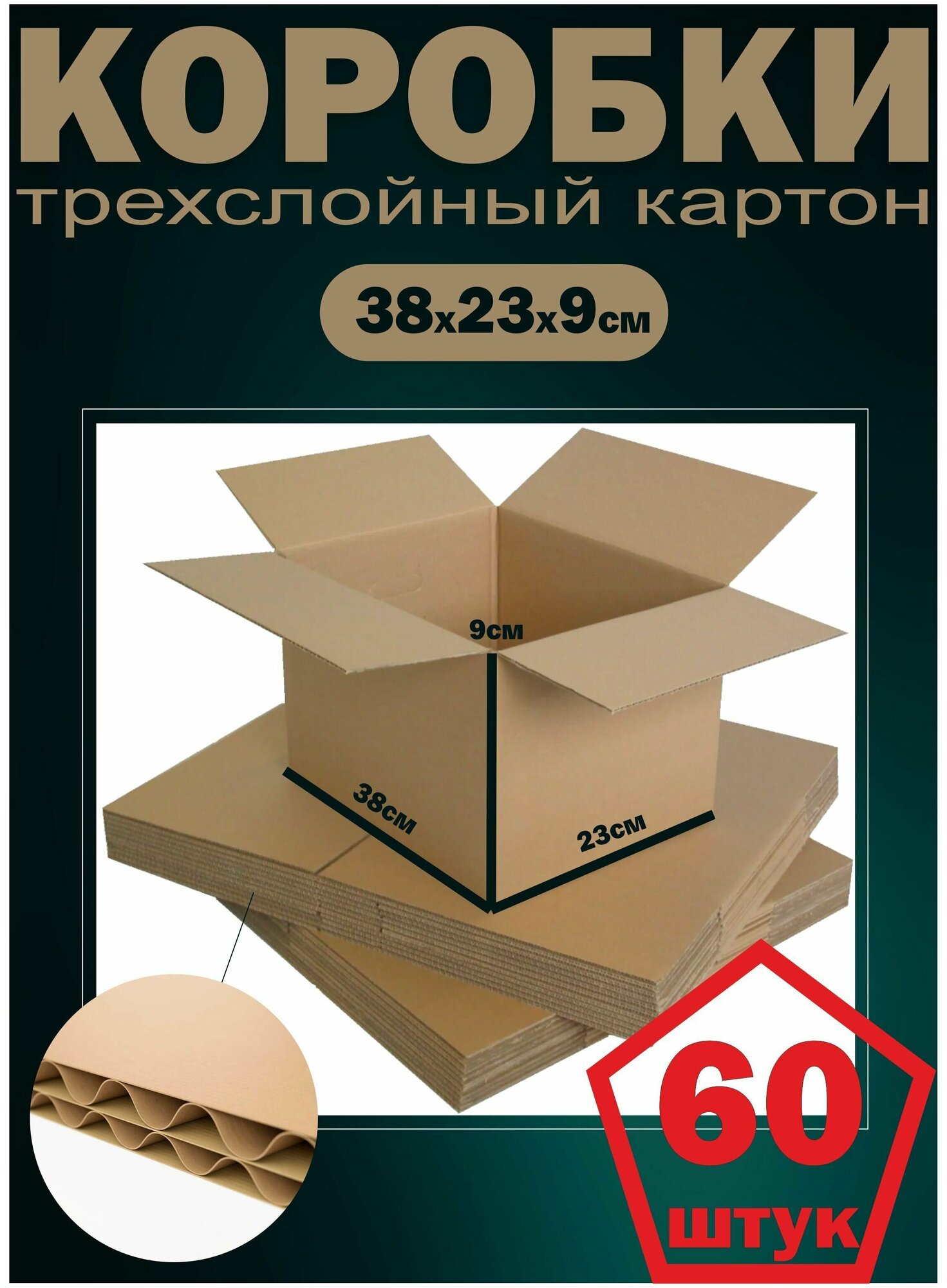 Картонные коробки набор 60шт упаковка для поставок на маркетплейсы 380х230х90мм трехслойный гофрокартон Т22 Рекламастер - фотография № 11