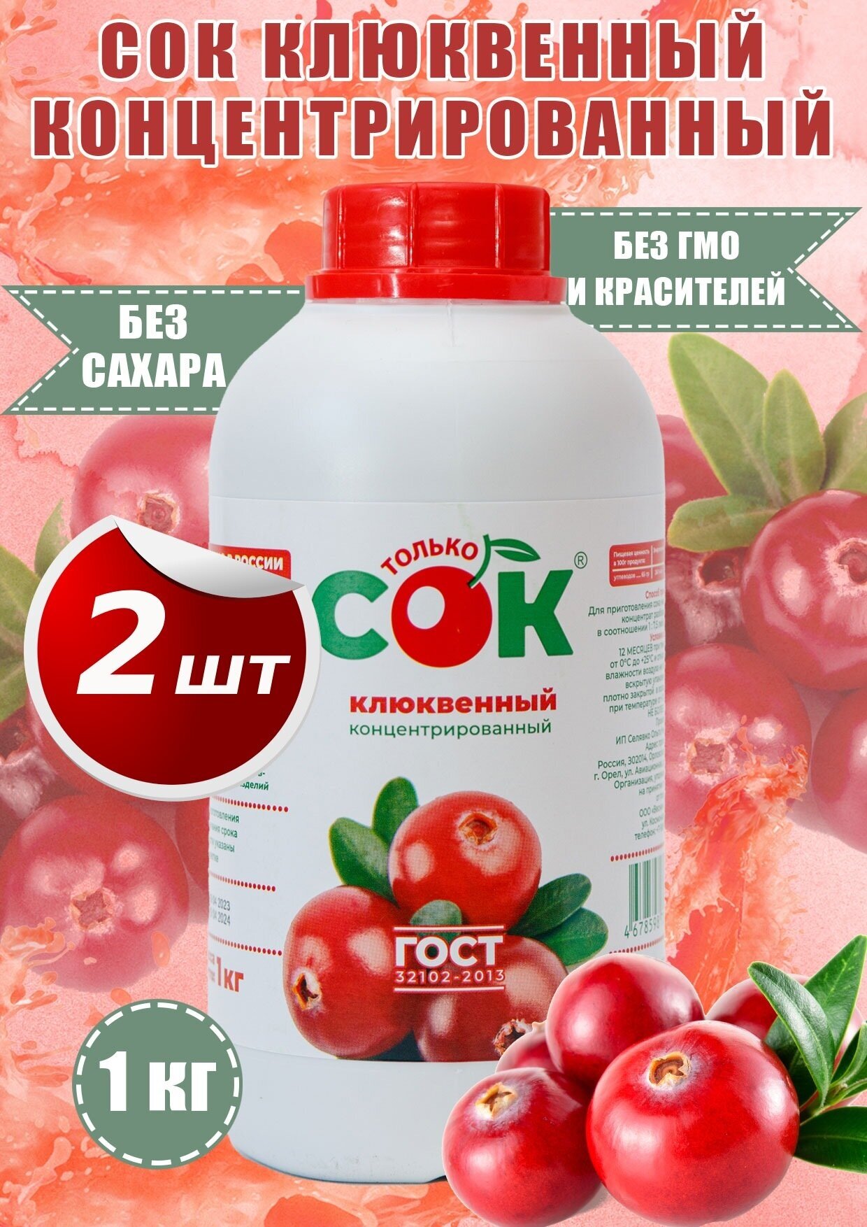 Концентрированный сок клюквенный "Только СОК" бутылка 1 кг 2шт