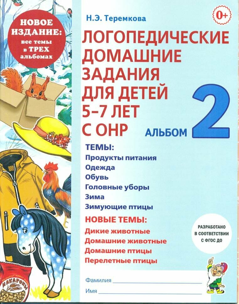 Теремкова. Логопедические домашние задания для детей 5-7 лет с ОНР. Альбом 2. Издание в 3-х частях (Гном)