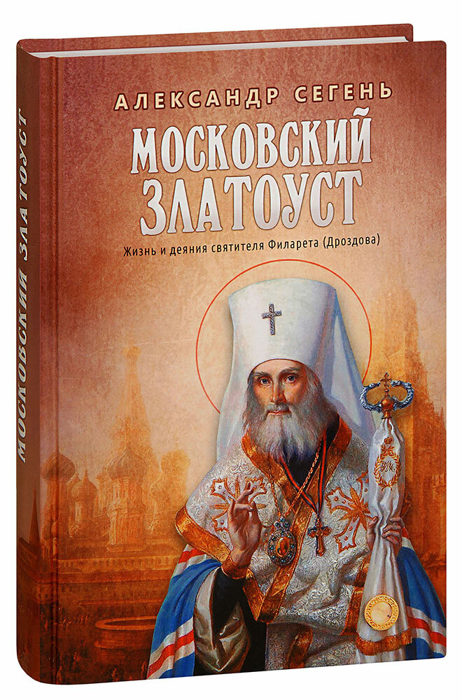 Московский Златоуст.Жизнь,свершения и проповеди святителя Филарета(Дроздова),митрополита Московского - фото №1