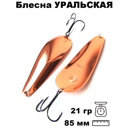 Блесна летняя Уральская PUR08502101CU 530₽