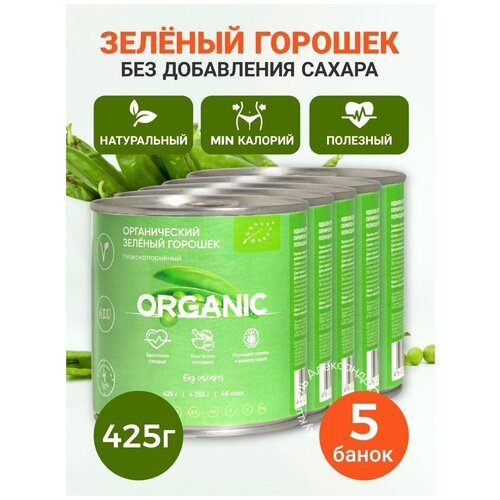 Горошек зеленый органический без добавления сахара, низкокалорийный, жб. Обьем: 425 гр. (5 банок)