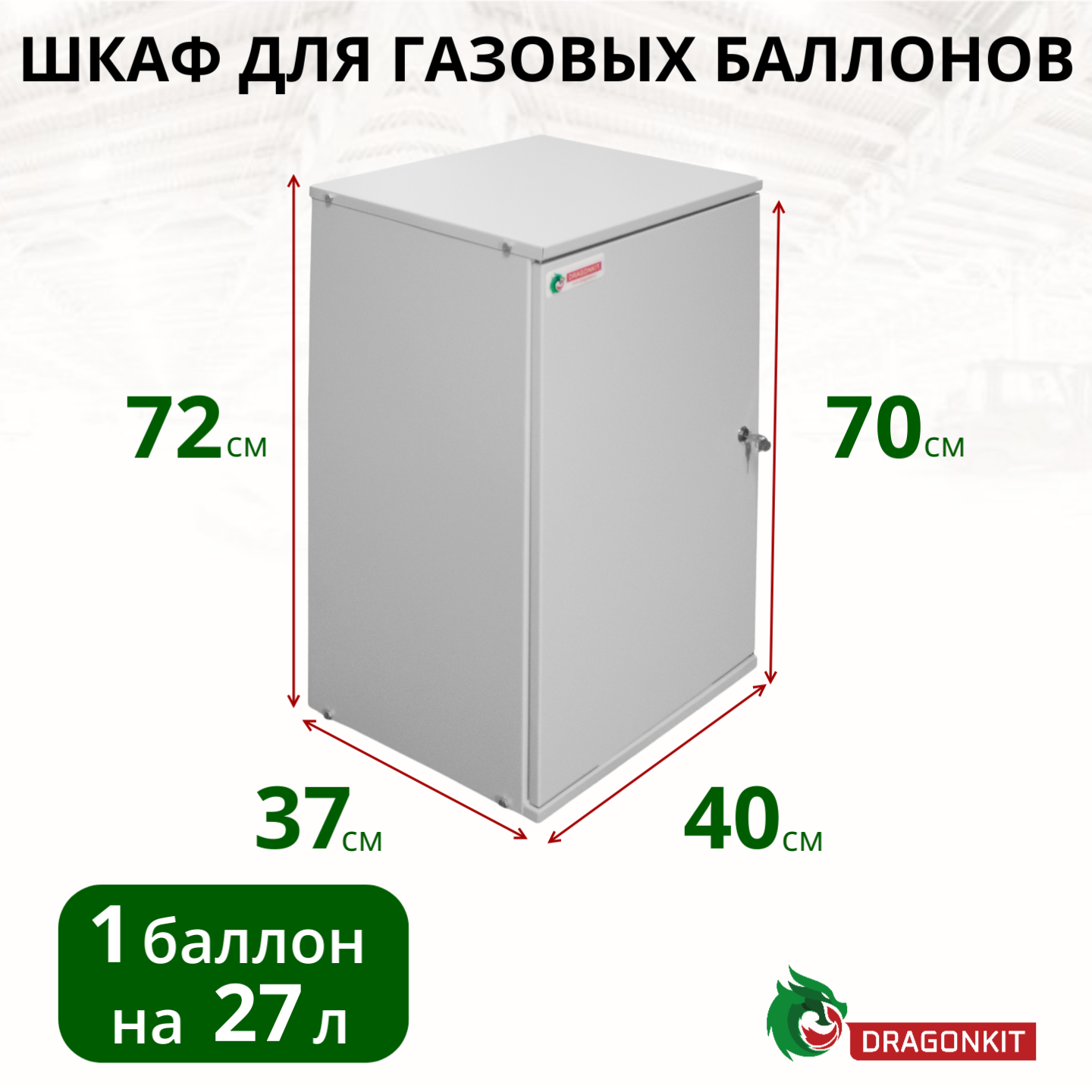 Шкаф для газ. баллонов 27л (на 1 шт.) с замком DRAGONKIT - фотография № 1