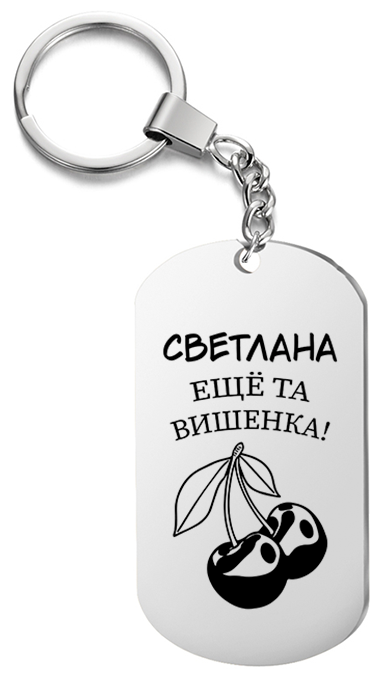 Брелок для ключей «Светлана еще та вишенка» с гравировкой подарочный жетон ,на сумку 
