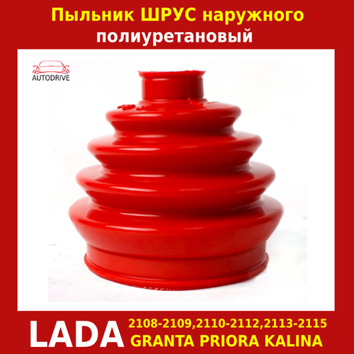 Пыльник шруса наружного, полиуретан, Лада Приора, Калина, Гранта, ВАЗ 2108-21099, 2110-2112, 2113-2115, 1шт