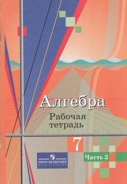 РабТетрадь 7кл Колягин Ю. М, Ткачева М. В, Федорова Н. Е. Алгебра (Ч.2/2) (к учеб. Колягина Ю. М, уче