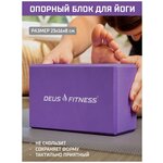 Опорный блок для йоги DEUS FITNESS, 230х160х80мм, фиолетовый - изображение