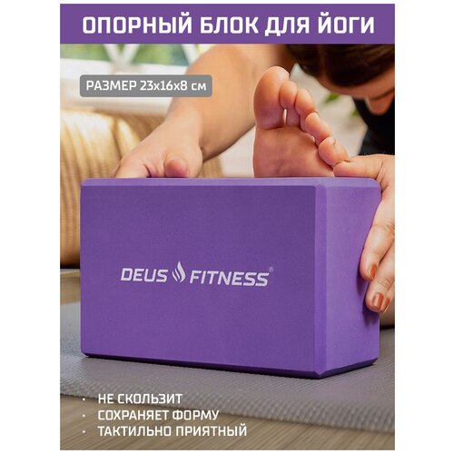 Опорный блок для йоги DEUS FITNESS, 230х160х80мм, фиолетовый