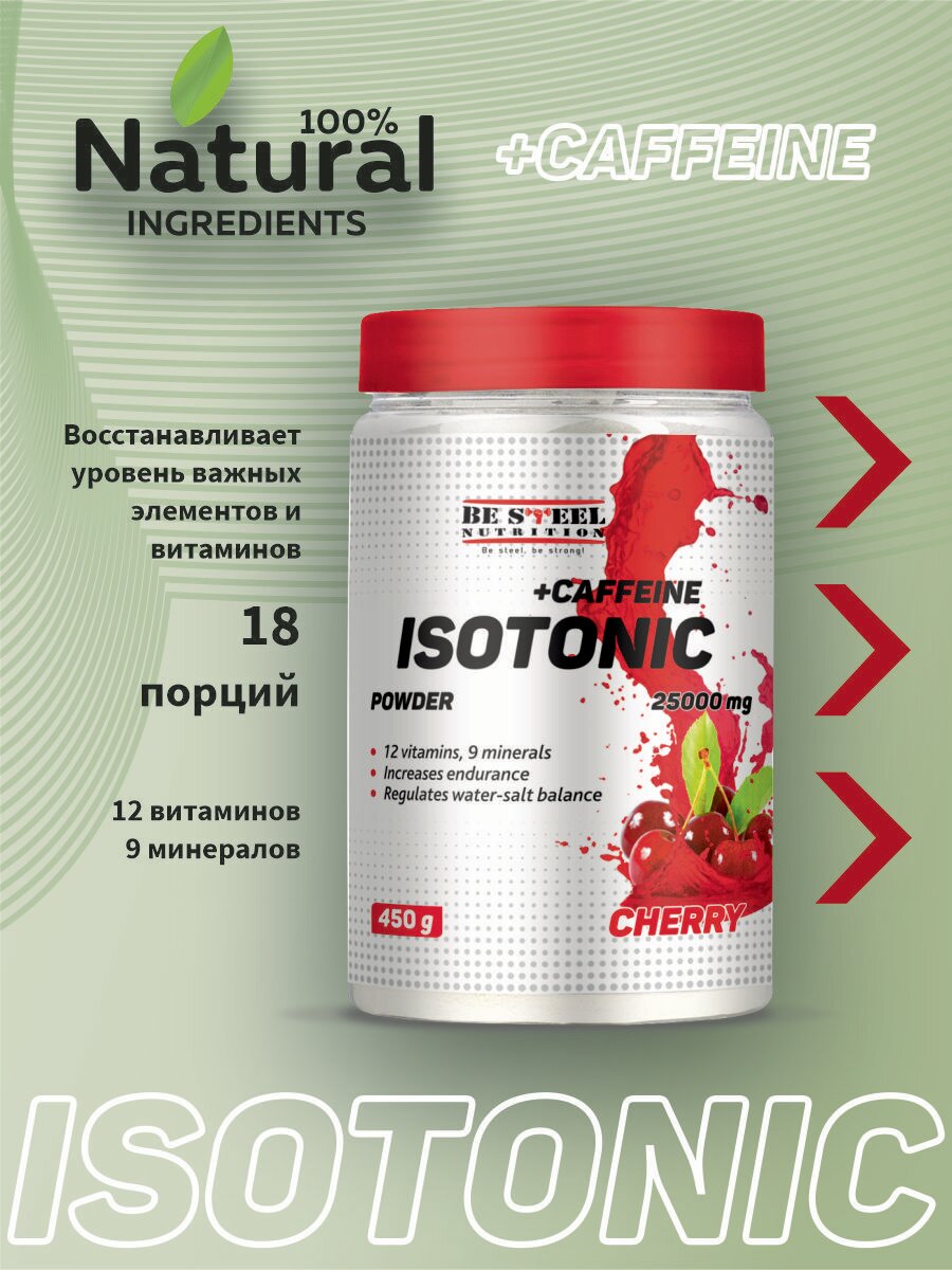 Изотонический напиток, изотоник с кофеином, тонизирующий Be Steel Nutrition Isotonic+Caffeine Powder 450г (вишня)