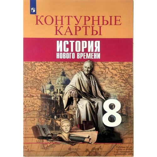 Контурные карты. Всеобщая история. История Нового времени. 8 класс Тороп Валерия Валерьевна