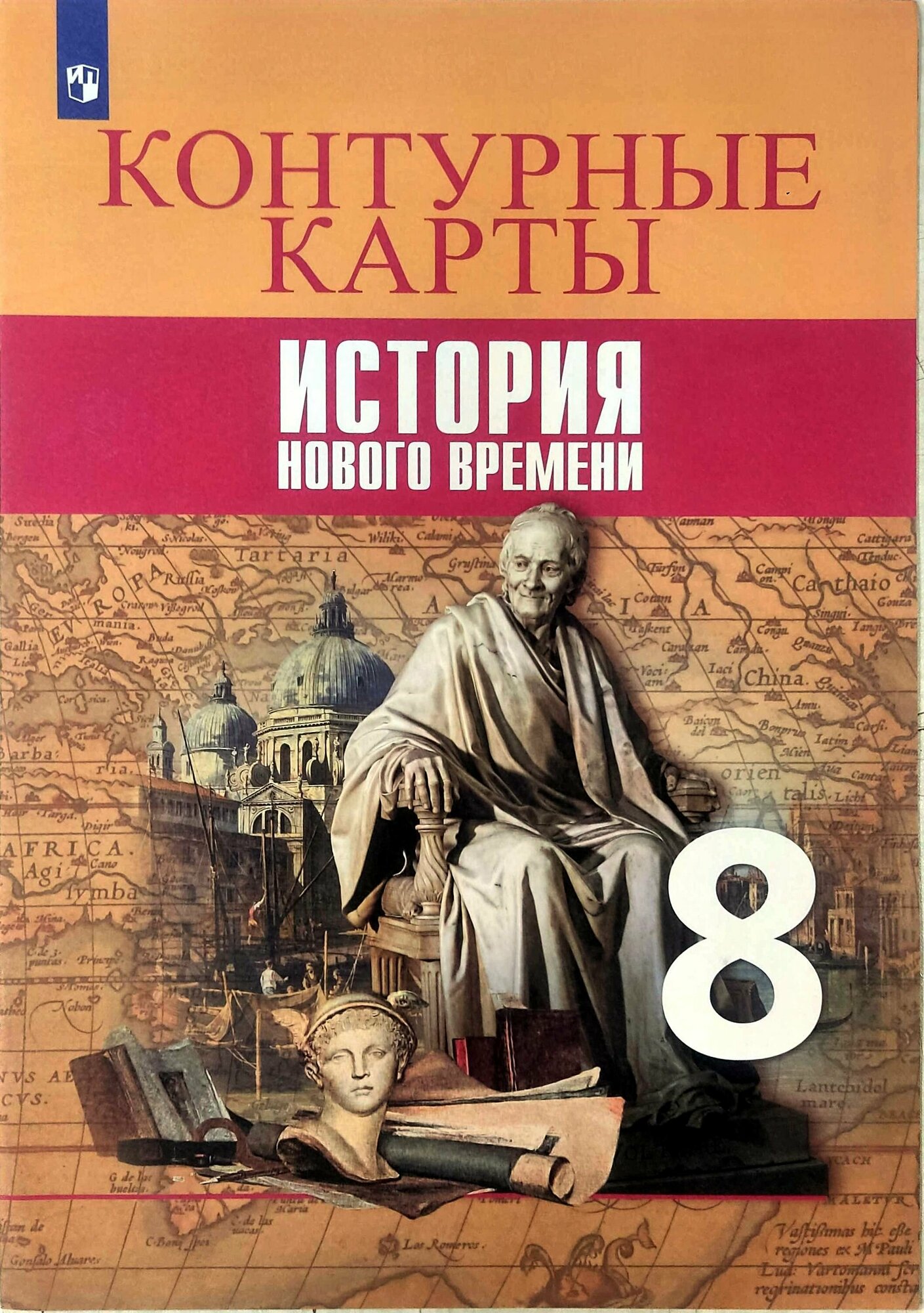 Контурные карты. Всеобщая история. История Нового времени. 8 класс Тороп Валерия Валерьевна