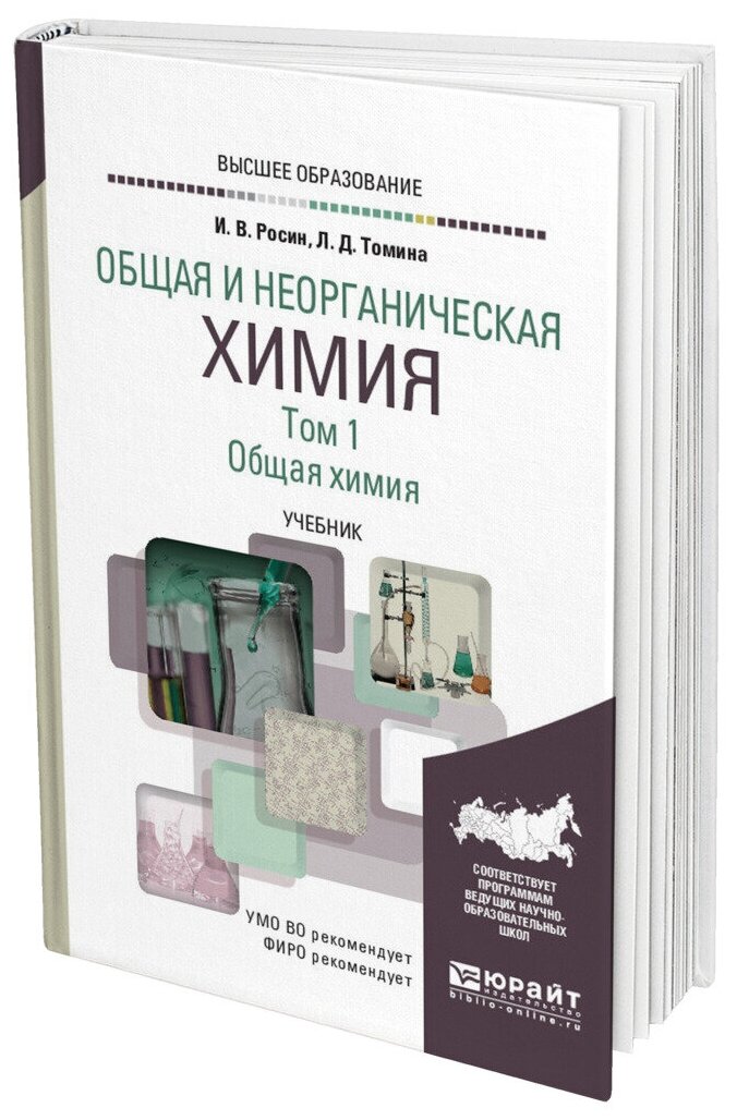 Общая и неорганическая химия. Том 1. Общая химия. Учебник для академического бакалавриата - фото №10