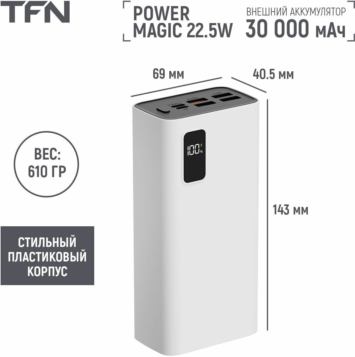 Внешний аккумулятор TFN Power Magic 30000mAh White (TFN-PB-293-WH)