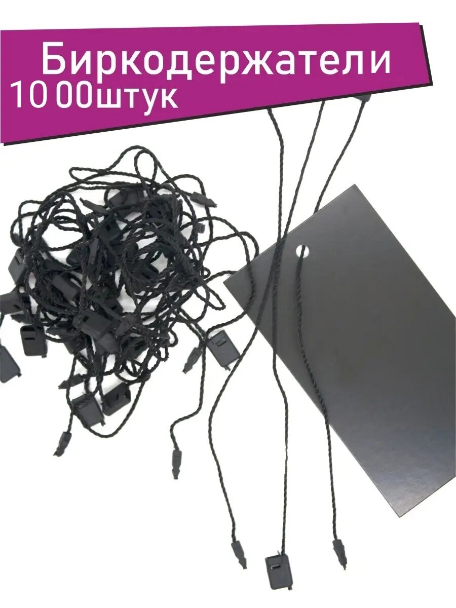 Биркодержатели веровочные для продукции, ценникодержатели, микропломбы 1000 шт черные