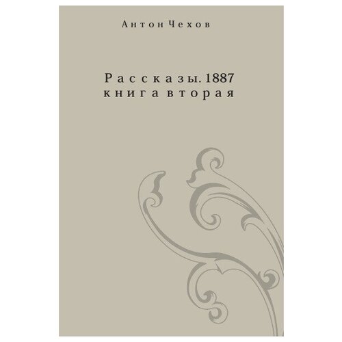 Рассказы 1887 года. Книга II