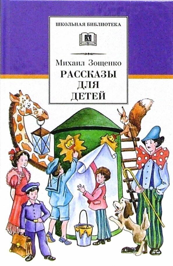 Рассказы для детей (Зощенко Михаил Михайлович) - фото №3