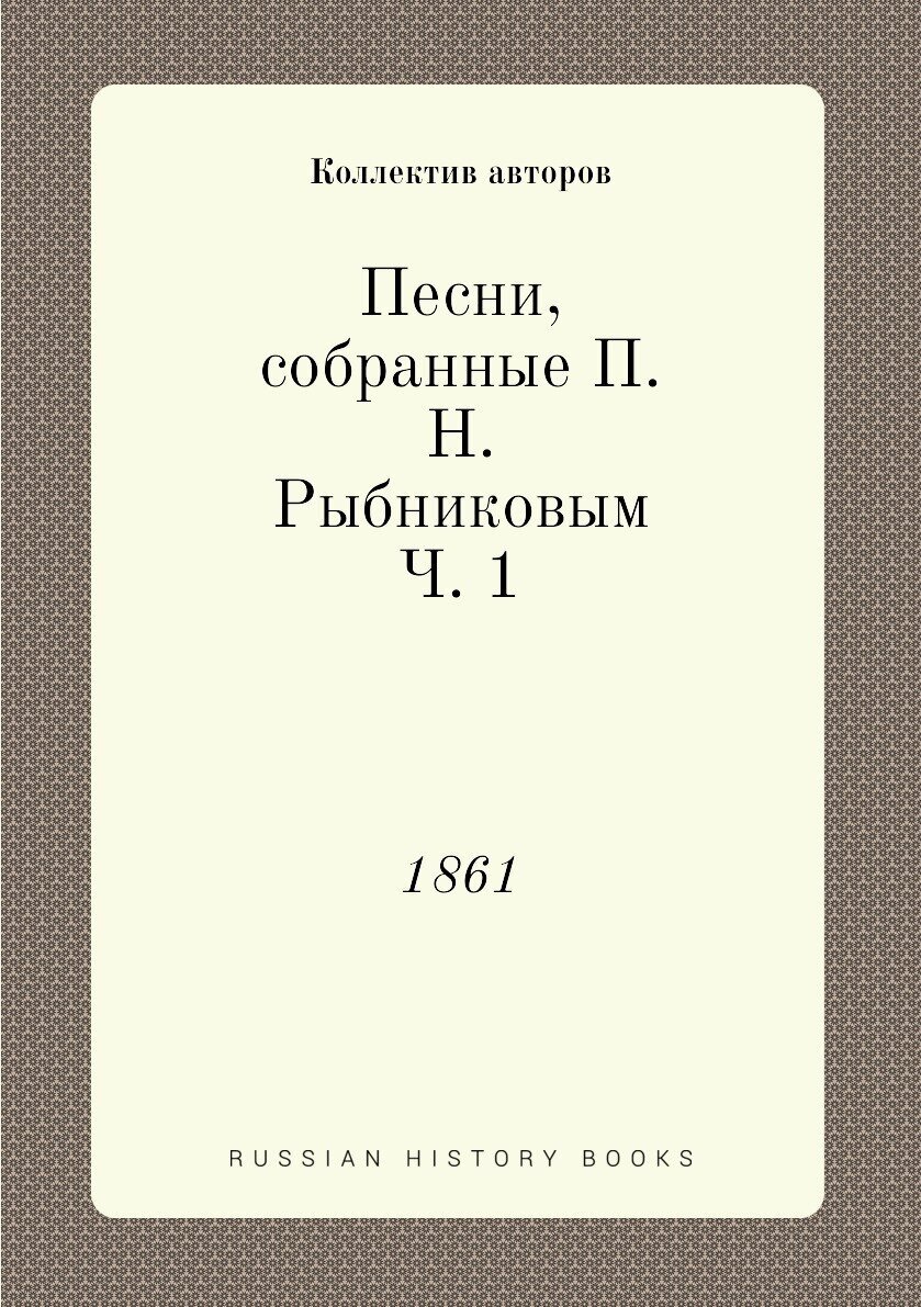 Книга Песни, собранные П.Н. Рыбниковым Ч. 1. 1861 - фото №1