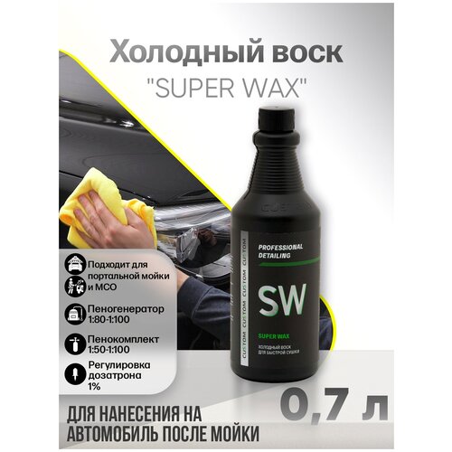 Холодный воск для сушки и блеска авто осушитель-консервант 3 фаза CUSTOM SUPER WAX, концентрат, 700мл