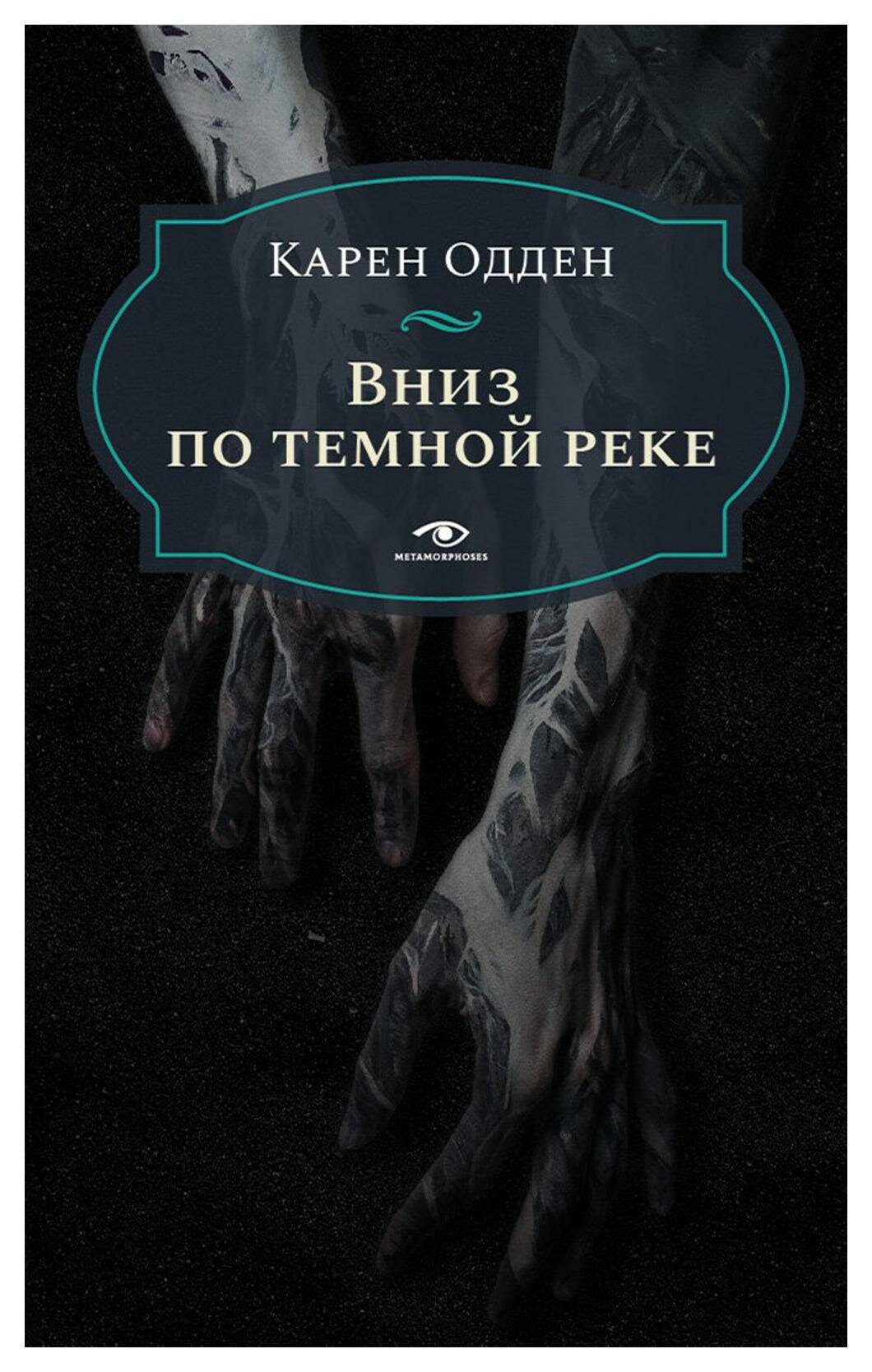Вниз по темной реке. Расследование инспектора Корравана - фото №1