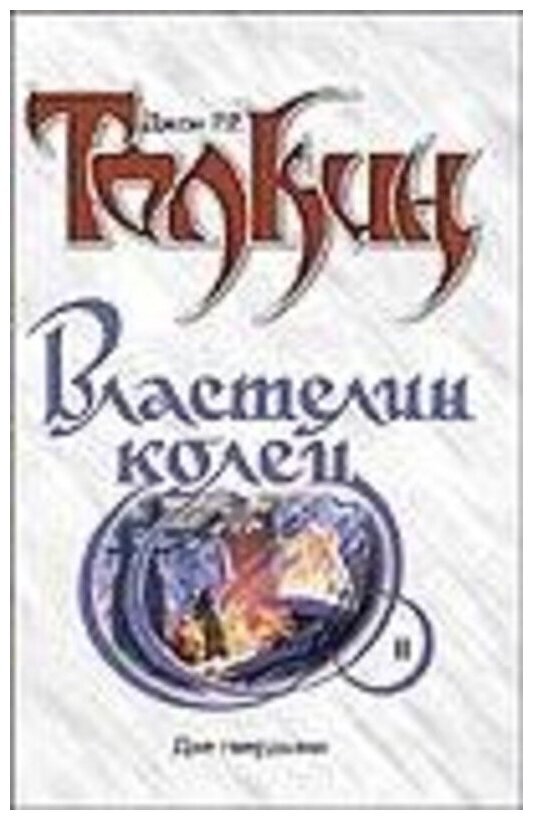 Толкин Д. Р. Р. "Властелин Колец. Трилогия. Кн. 2. Две твердыни"