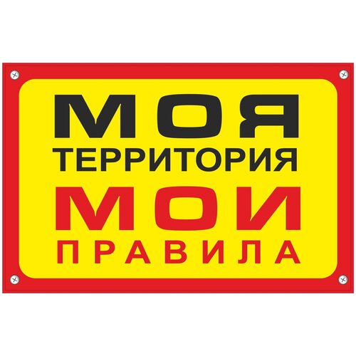 Табличка TPO 006 Моя территория, пластик 3 мм,30*19,5 см