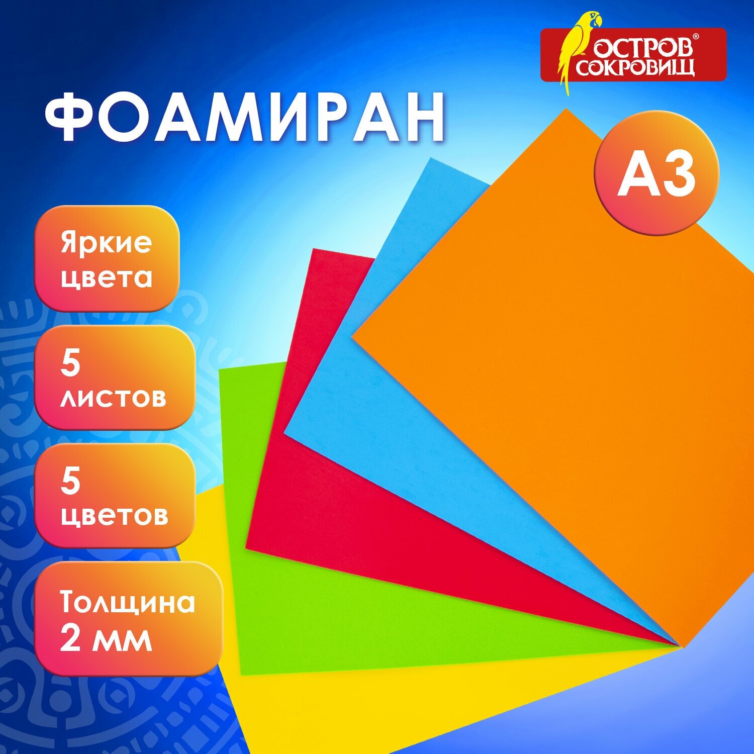 Пористая резина/фоамиран А3, 2 мм, остров сокровищ, 5 листов, 5 цветов, яркие цвета, 660618