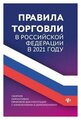 Правила торговли в РФ: сборник нормативно-правовой документации с изменениями и дополнениями