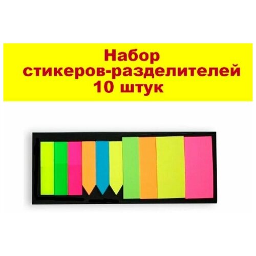 Набор разноцветных стикеров-разделителей - 10 штук 200 шт табличек садовых пластиковых 13 см 10 наборов х 20 шт всего 200 шт park