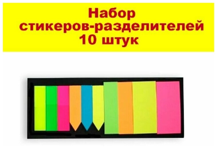 Набор разноцветных стикеров-разделителей - 10 штук