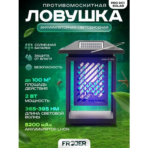 Противомоскитная аккумуляторная ловушка для насекомых Frojer PRO DC1 Solar, лампа от комаров и мошек, мух, москитов уличная и для помещений