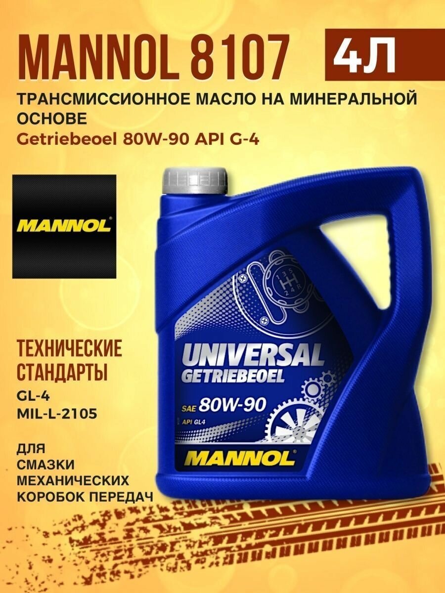 Масло трансмиссионное Mannol Universal Getriebeoel 80W-90 80W-90