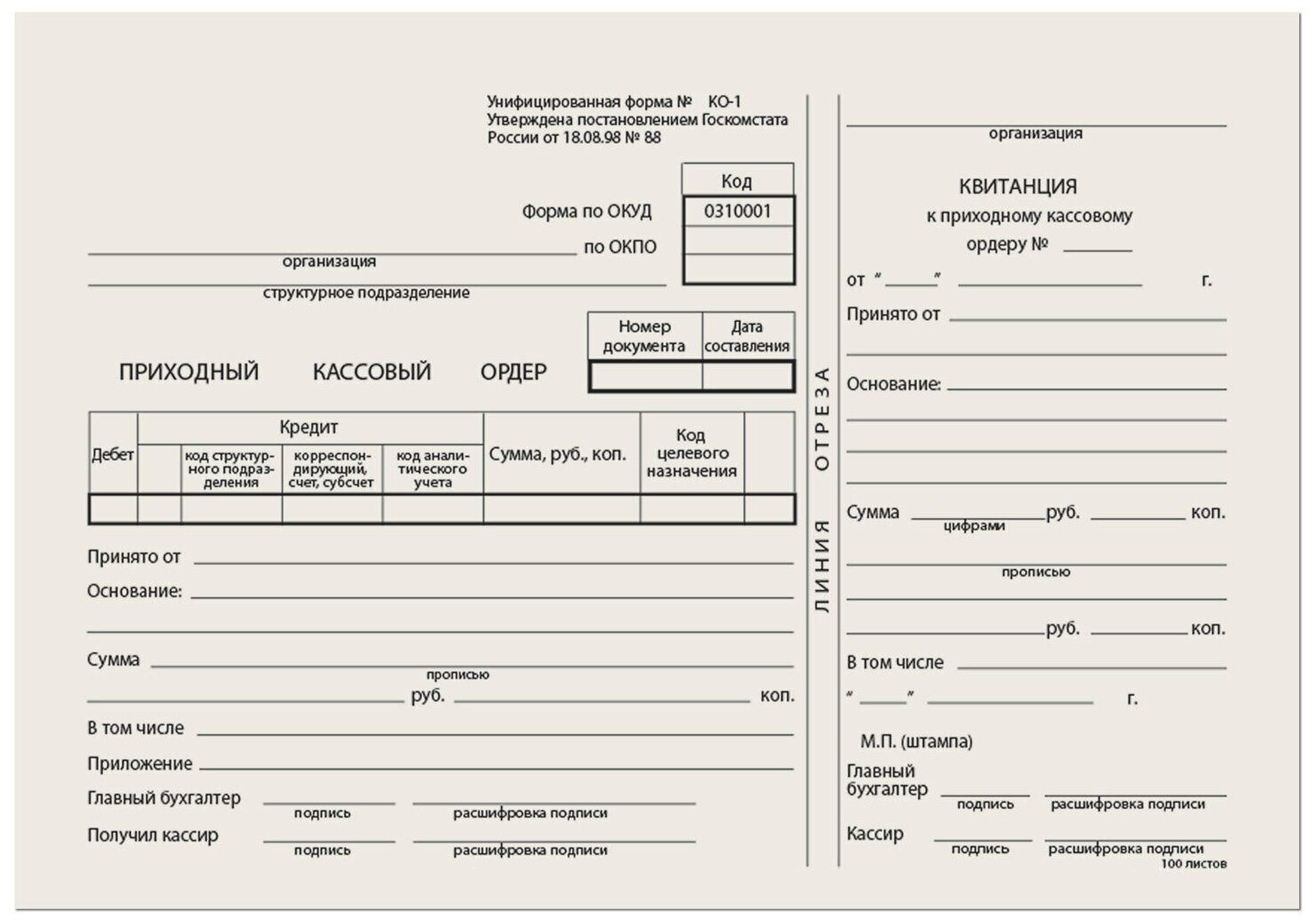 Бланк бухгалтерский типографский "Приходно-кассовый ордер", А5 (138х197 мм), склейка 100 шт, 130004