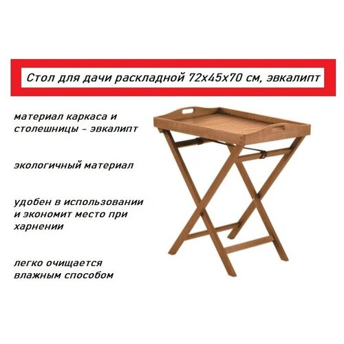 Стол для дачи раскладной 72x45x70 см, эвкалипт