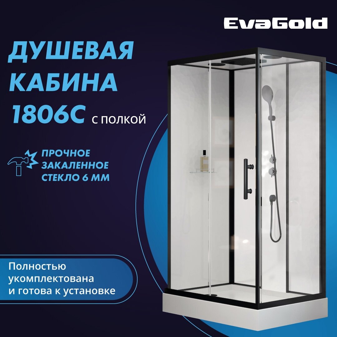 Душевая кабина EvaGold 1806C-S прозрачное стекло черный 80х120х215 с полкой - фотография № 1