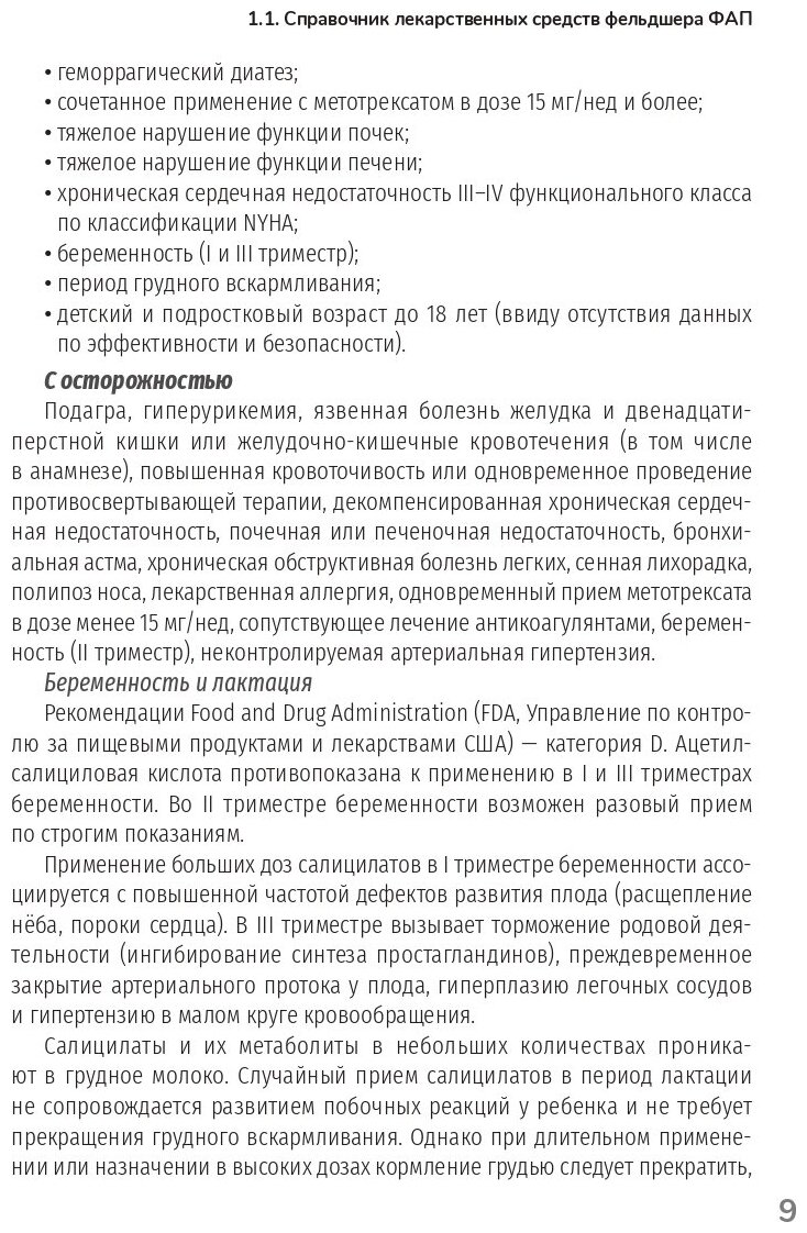 Лекарственные препараты Практическое руководство - фото №8
