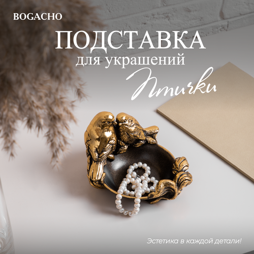 Подставка для украшений BOGACHO, 13.5х9х14.5 см, коричневый, золотой подставка для украшений bogacho 12х16х12 см золотой