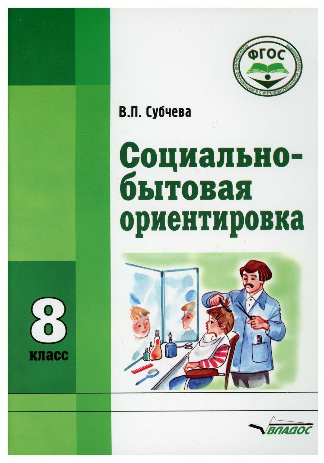 Социально-бытовая ориентировка. 8 класс: учебное пособие для общеобразоват-ых организаций, реализующих ФГОС образ-я обучающихся с интеллект. нарушениями