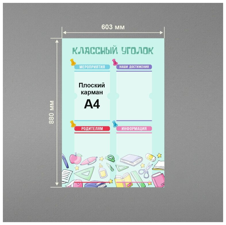 Стенд информационный в школу классный уголок 60х88 см / школьный стенд / 4 плоских кармана А4