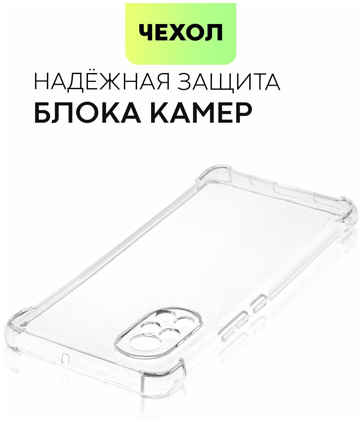Противоударный чехол BROSCORP на Huawei Nova 8 (Хуавей Нова 8), с усиленнными углами, прозрачный — фото 1