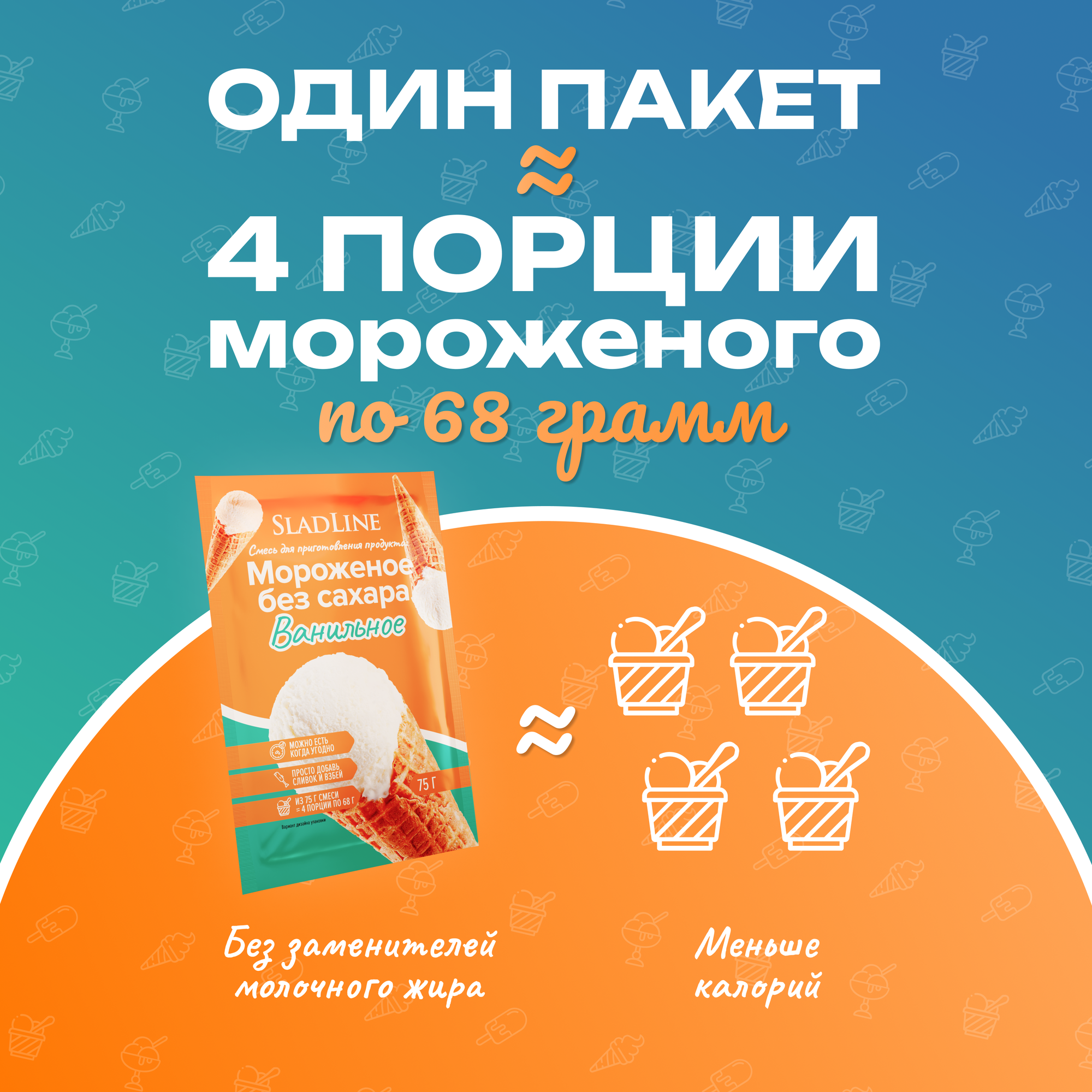 Смесь сухая для ванильного мороженого без добавления сахара, SladLine, 2*75 грамм