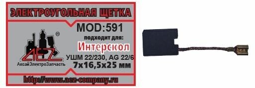 Электроугольная щетка 7x16.5x25. Подходит для Интерскол УШМ-22/230 Felisatti AG 22/6. Поводок клемма-мама