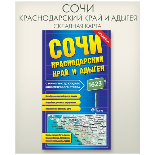 Сочи. Краснодарский Край и Адыгея складная фальцованная карта, размер 68х98 см, издательство АГТ Геоцентр берег черного моря складная фальцованная карта размер 68х98 см издательство агт геоцентр