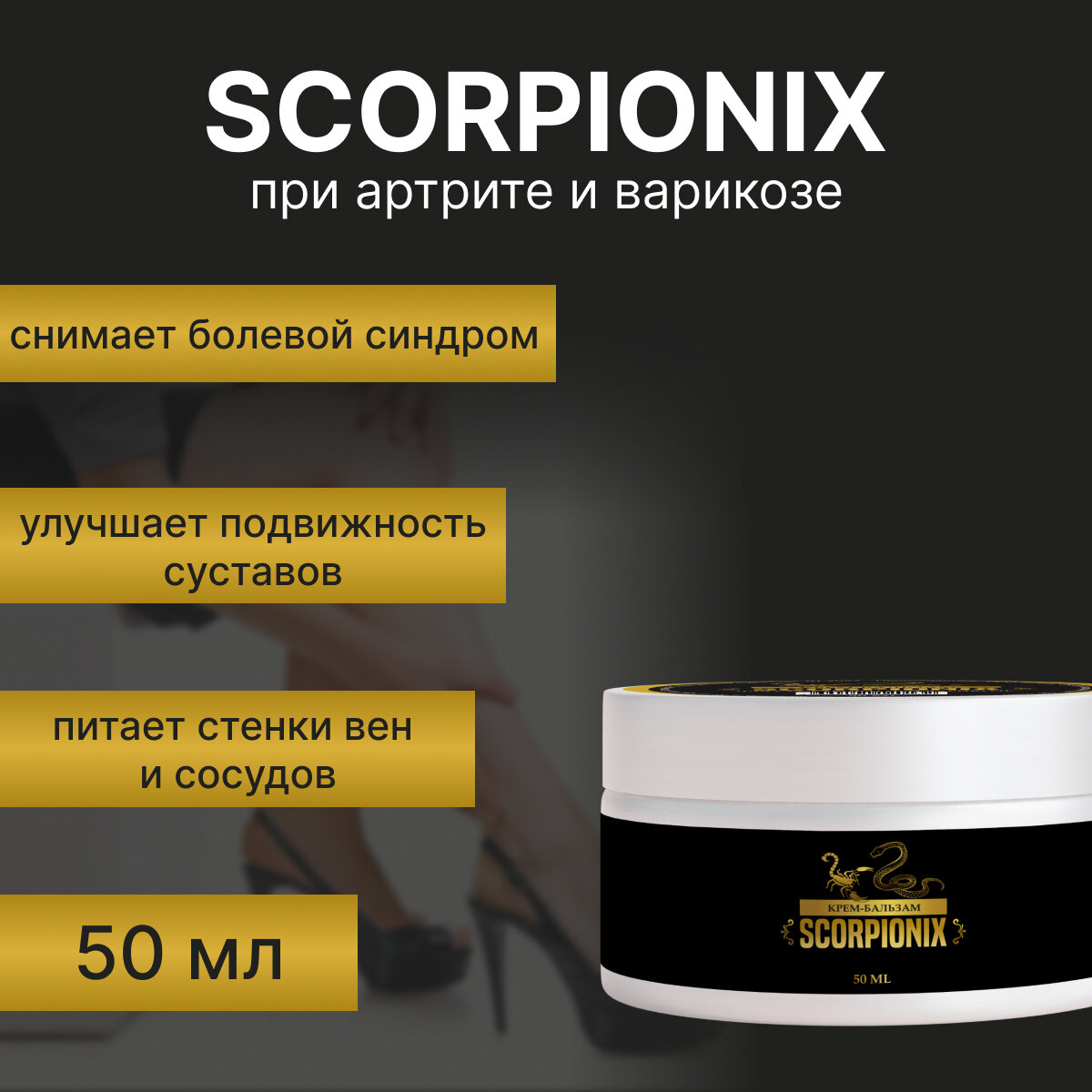 SCORPIONIX крем для суставов, от варикоза, 1 шт, 50 мл