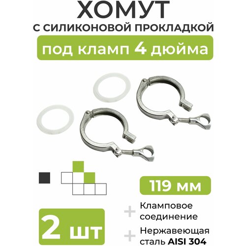 Хомут с силиконовой прокладкой под кламп DN 4 дюйма (119 мм), 2 шт. кламповый хомут 2 дюйма зажим под кламп соединение комплектующие для самогонного аппарата