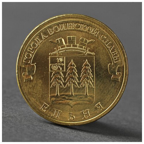 Монета 10 рублей 2011 ГВС Ельня Мешковой