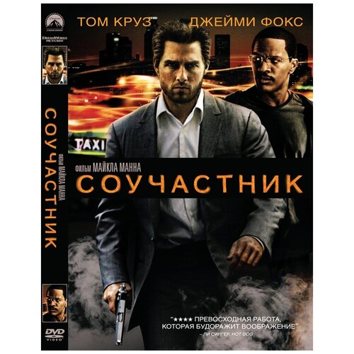 Соучастник. Региональная версия DVD-video (DVD-box) невидимая региональная версия dvd video dvd box