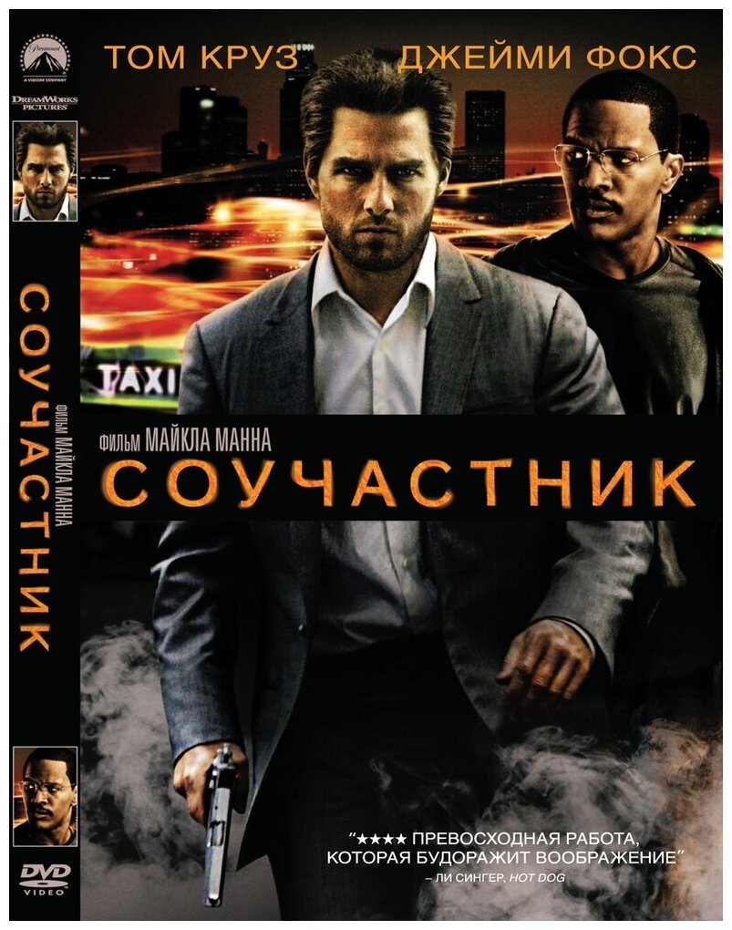 Соучастник. Региональная версия DVD-video (DVD-box)